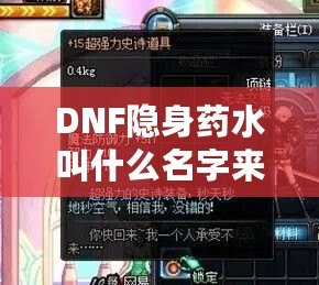 DNF隱身藥水叫什么名字來著？揭秘這款神奇道具背后的秘密