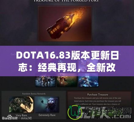 DOTA16.83版本更新日志：經(jīng)典再現(xiàn)，全新改動(dòng)帶來戰(zhàn)斗新體驗(yàn)