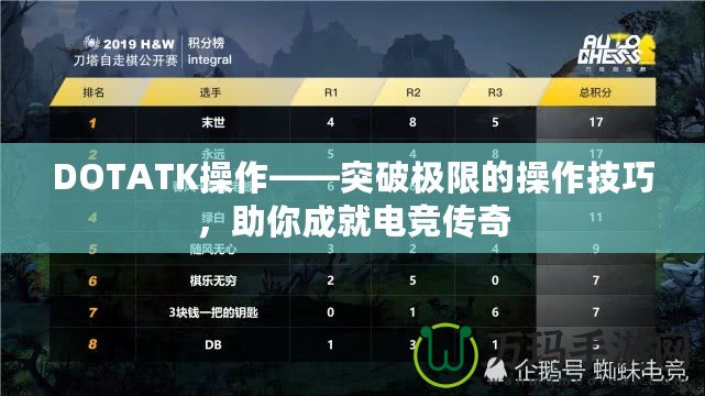 DOTATK操作——突破極限的操作技巧，助你成就電競傳奇