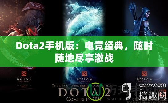 Dota2手機(jī)版：電競(jìng)經(jīng)典，隨時(shí)隨地盡享激戰(zhàn)