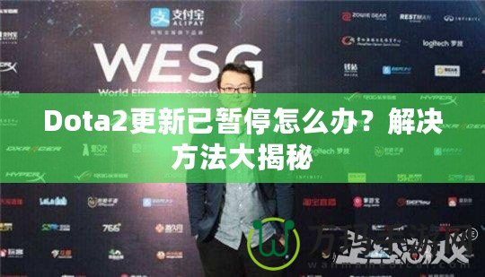 Dota2更新已暫停怎么辦？解決方法大揭秘