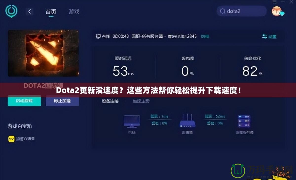 Dota2更新沒速度？這些方法幫你輕松提升下載速度！