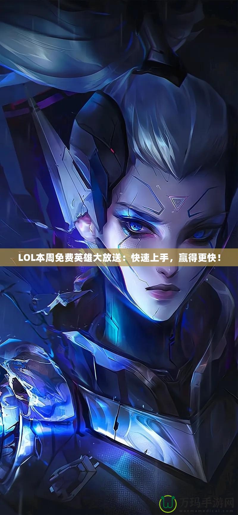 LOL本周免費(fèi)英雄大放送：快速上手，贏得更快！