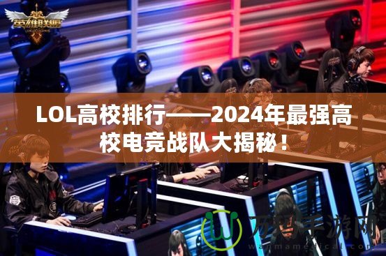 LOL高校排行——2024年最強高校電競戰(zhàn)隊大揭秘！