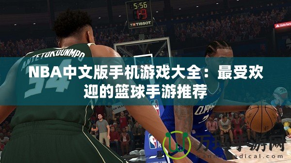 NBA中文版手機(jī)游戲大全：最受歡迎的籃球手游推薦