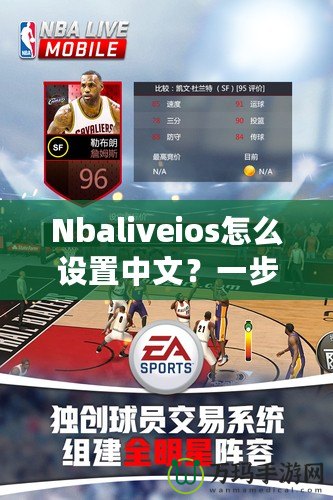 Nbaliveios怎么設(shè)置中文？一步步教你輕松切換語(yǔ)言！