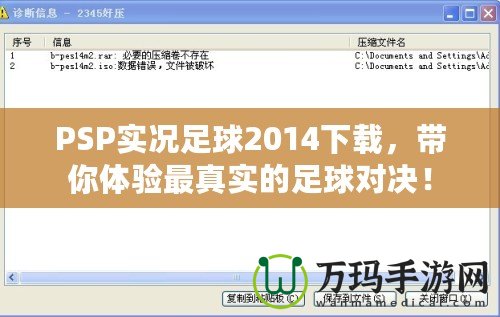 PSP實(shí)況足球2014下載，帶你體驗(yàn)最真實(shí)的足球?qū)Q！