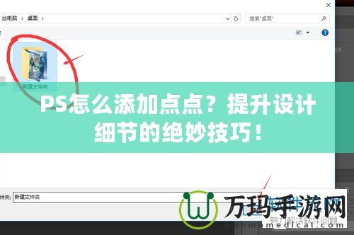 PS怎么添加點(diǎn)點(diǎn)？提升設(shè)計(jì)細(xì)節(jié)的絕妙技巧！