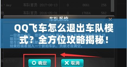 QQ飛車怎么退出車隊(duì)模式？全方位攻略揭秘！