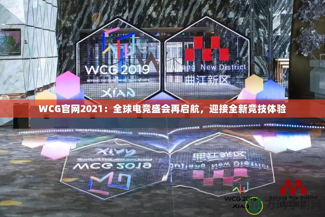 WCG官網(wǎng)2021：全球電競(jìng)盛會(huì)再啟航，迎接全新競(jìng)技體驗(yàn)