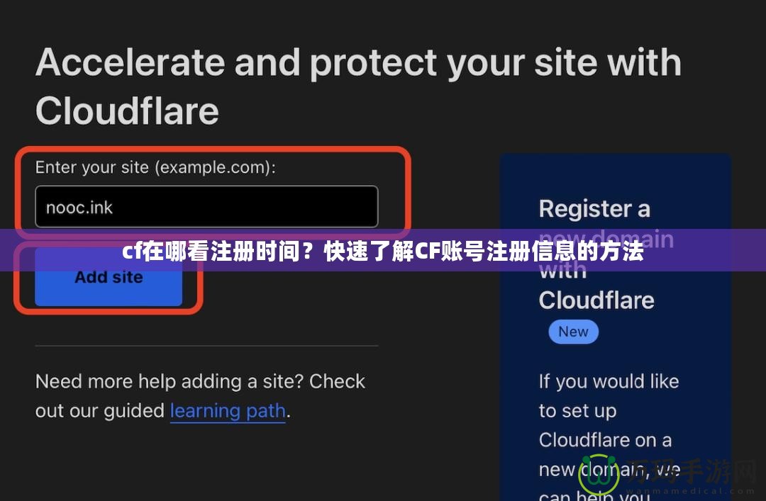 cf在哪看注冊時間？快速了解CF賬號注冊信息的方法