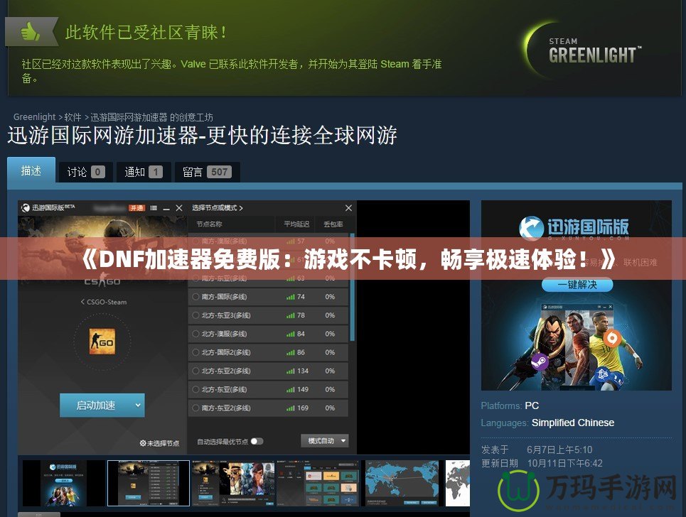 《DNF加速器免費(fèi)版：游戲不卡頓，暢享極速體驗(yàn)！》
