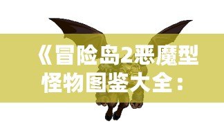 《冒險(xiǎn)島2惡魔型怪物圖鑒大全：征服暗影的勇士們》