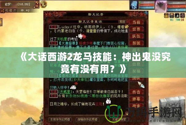 《大話西游2龍馬技能：神出鬼沒究竟有沒有用？》