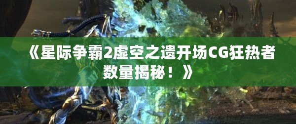 《星際爭霸2虛空之遺開場CG狂熱者數(shù)量揭秘！》