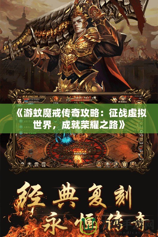 《游蚊魔戒傳奇攻略：征戰(zhàn)虛擬世界，成就榮耀之路》