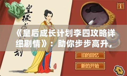 《皇后成長計劃李四攻略詳細劇情》：助你步步高升，掌控宮廷權(quán)力的終極指南！