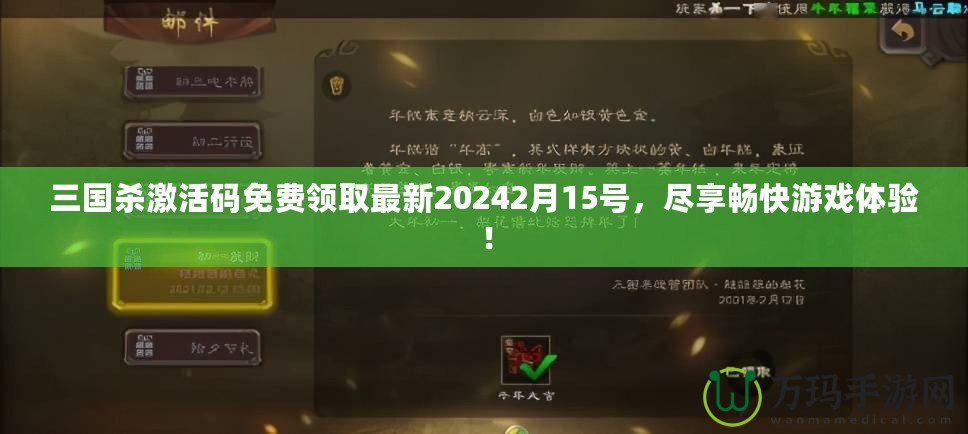 三國殺激活碼免費領(lǐng)取最新20242月15號，盡享暢快游戲體驗！