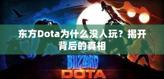 東方Dota為什么沒人玩？揭開背后的真相