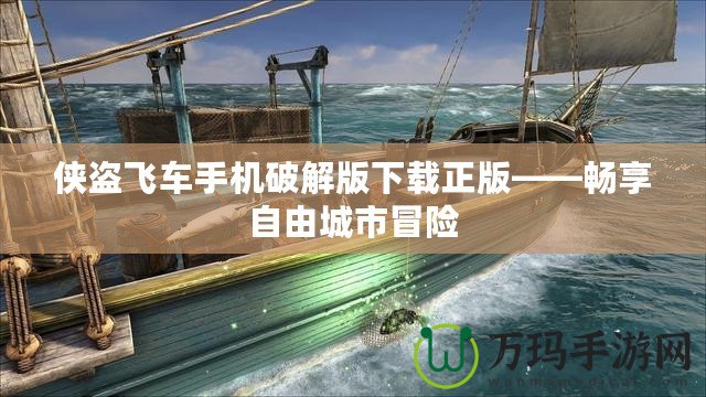 俠盜飛車手機破解版下載正版——暢享自由城市冒險