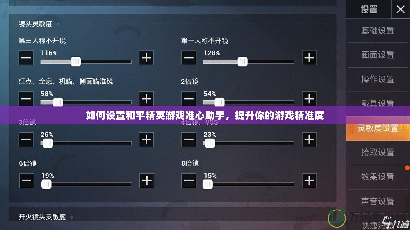 如何設(shè)置和平精英游戲準(zhǔn)心助手，提升你的游戲精準(zhǔn)度