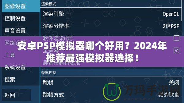 安卓PSP模擬器哪個(gè)好用？2024年推薦最強(qiáng)模擬器選擇！