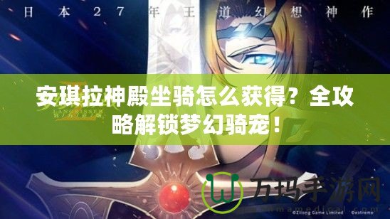 安琪拉神殿坐騎怎么獲得？全攻略解鎖夢幻騎寵！