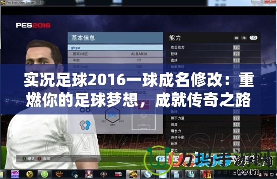 實況足球2016一球成名修改：重燃你的足球夢想，成就傳奇之路！