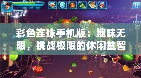 彩色連珠手機版：趣味無限，挑戰(zhàn)極限的休閑益智游戲