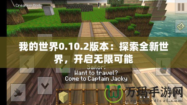 我的世界0.10.2版本：探索全新世界，開啟無限可能