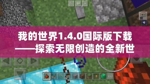 我的世界1.4.0國際版下載——探索無限創(chuàng)造的全新世界！