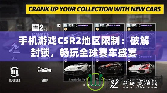 手機游戲CSR2地區(qū)限制：破解封鎖，暢玩全球賽車盛宴