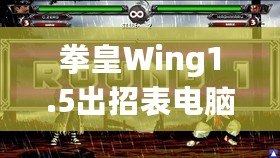 拳皇Wing1.5出招表電腦版：完美還原經(jīng)典，暢享極致對(duì)戰(zhàn)體驗(yàn)