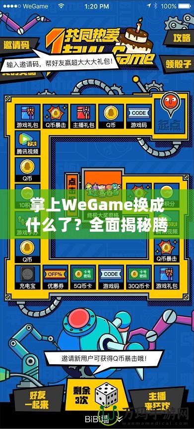 掌上WeGame換成什么了？全面揭秘騰訊游戲新平臺