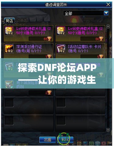 探索DNF論壇APP——讓你的游戲生活更精彩