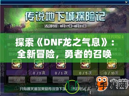 探索《DNF龍之氣息》：全新冒險(xiǎn)，勇者的召喚！