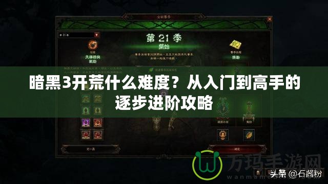 暗黑3開(kāi)荒什么難度？從入門到高手的逐步進(jìn)階攻略