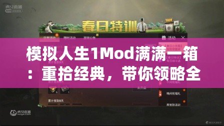 模擬人生1Mod滿滿一箱：重拾經(jīng)典，帶你領(lǐng)略全新樂趣！