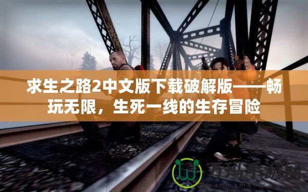 求生之路2中文版下載破解版——暢玩無(wú)限，生死一線的生存冒險(xiǎn)