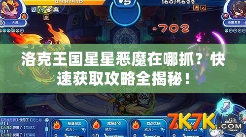 洛克王國(guó)星星惡魔在哪抓？快速獲取攻略全揭秘！