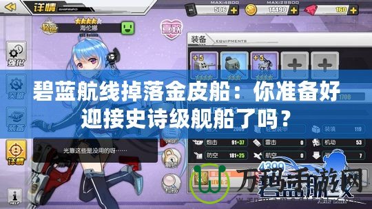 碧藍航線掉落金皮船：你準備好迎接史詩級艦船了嗎？