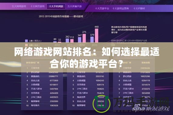 網絡游戲網站排名：如何選擇最適合你的游戲平臺？