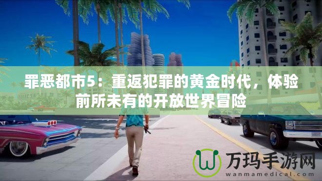 罪惡都市5：重返犯罪的黃金時代，體驗前所未有的開放世界冒險