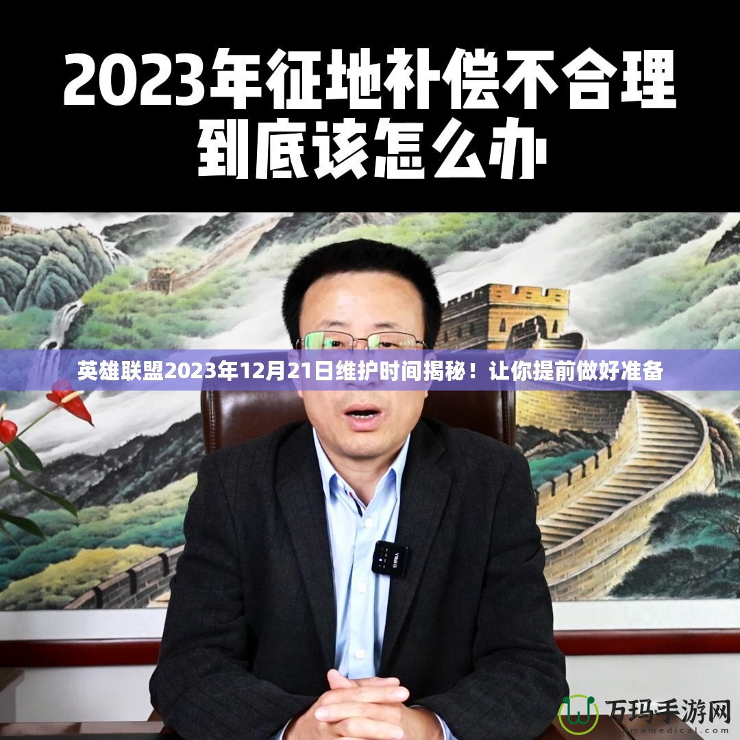 英雄聯(lián)盟2023年12月21日維護(hù)時間揭秘！讓你提前做好準(zhǔn)備