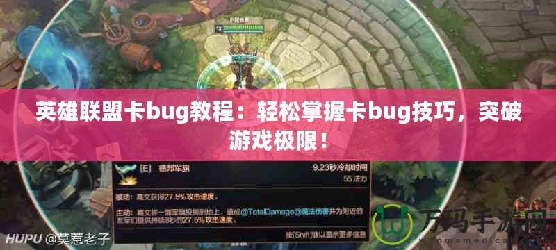 英雄聯(lián)盟卡bug教程：輕松掌握卡bug技巧，突破游戲極限！