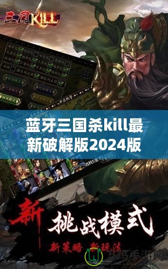 藍牙三國殺kill最新破解版2024版本：全新體驗，暢享無縫對戰(zhàn)