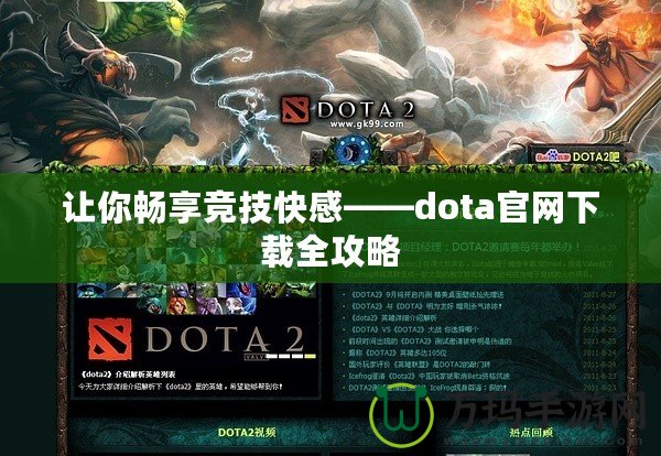 讓你暢享競技快感——dota官網(wǎng)下載全攻略