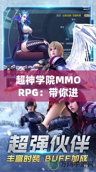 超神學院MMORPG：帶你進入全新次元，超越極限的戰(zhàn)斗體驗