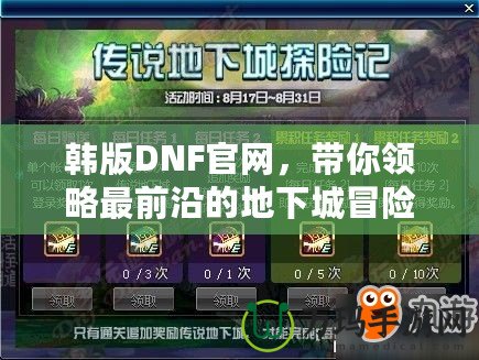 韓版DNF官網(wǎng)，帶你領(lǐng)略最前沿的地下城冒險體驗(yàn)！