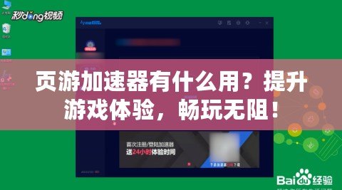 頁游加速器有什么用？提升游戲體驗，暢玩無阻！